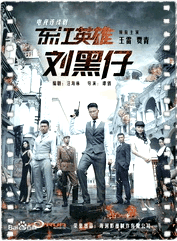 东江英雄刘黑仔