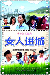 女人进城