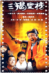 三揭皇榜