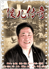 傻儿传奇