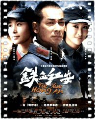 铁血红安