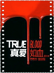 真爱如血第三季