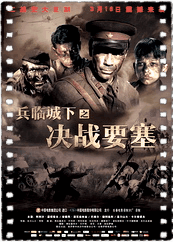 兵临城下之决战要塞