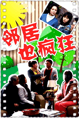 邻居也疯狂
