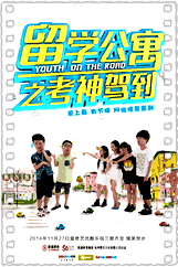 留学公寓第二季