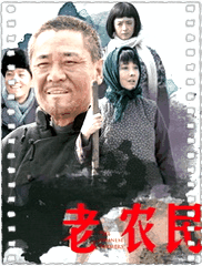 老农民