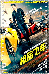 极品飞车