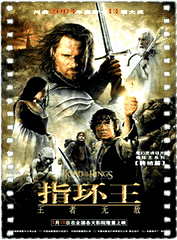 指环王3:王者无敌