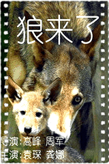 狼来了