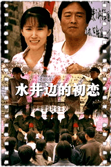 水井边的初恋