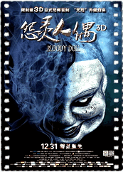 怨灵人偶