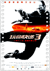 玩命快递3