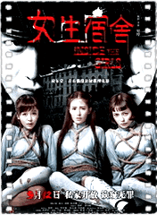 女生宿舍