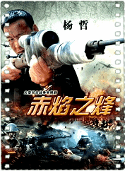 赤焰之烽