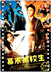 幕末高校生