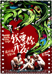 我要你开花