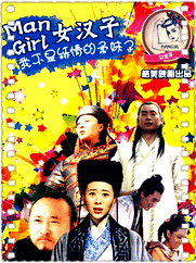 mangirl女汉子