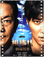 相棒剧场版3