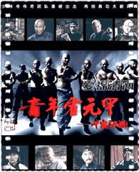 青年霍元甲之冲出江湖
