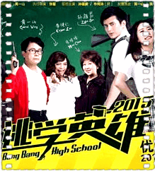 逃学英雄2015