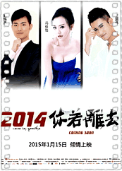 2014 你若离去