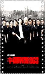 中国刑警803