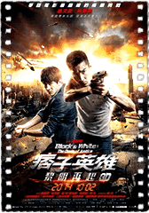 痞子英雄2：黎明升起