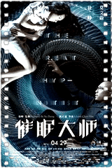催眠大师