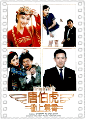 唐伯虎冲上云霄