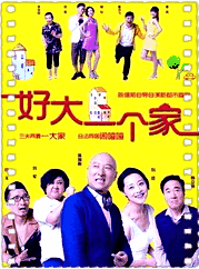 好大一个家