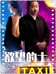 欲望的士