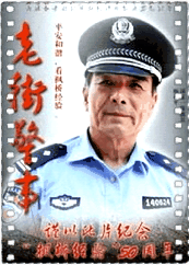老街警事
