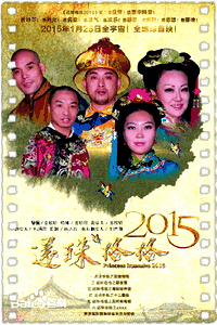 还珠格格2015之清朝好声音