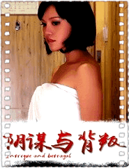 阴谋与背叛