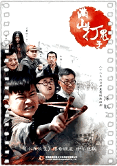 满山打鬼子