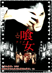 喰女