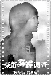 柴静雾霾调查：穹顶之下