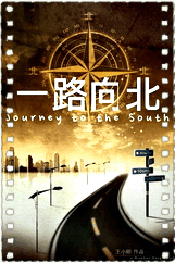 一路向北