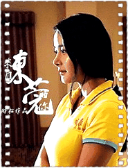 来自东莞的你
