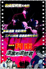 名侦探柯南剧场版13：漆黑的追迹者