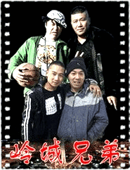 岭城兄弟