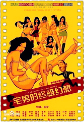 宅男的终极幻想