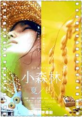 小森林 夏季篇