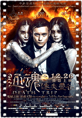 还魂之迷失曼谷