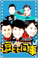 逗比同事