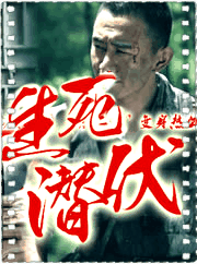 生死潜伏