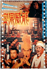 密宗威龙