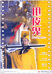甩皮鬼