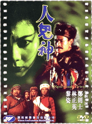 人鬼神