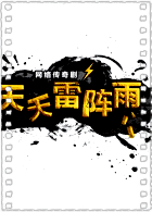 天天雷阵雨